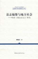 客家与民俗研究丛书 县志编纂与地方社会 明清《瑞金县志》研究