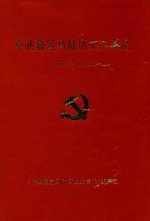 中共嘉定马陆历史大事记 1949.5-1993.3