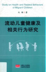 流动儿童健康及相关行为研究