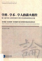 学科、学术、学人的薪火相传 第二届中国人类学民族学中青年学者高级研修班文集