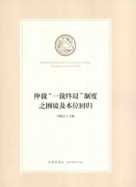 仲裁 一裁终局制度之困境及本位回归