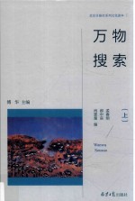 北京日报社系列文化读本 万物搜索 上