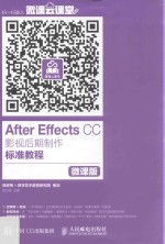 After Effects CC影视后期制作标准教程 微课版