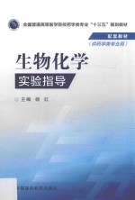 全国普通高等医学院校药学类专业十三五规划教材配套教材 生物化学实验指导