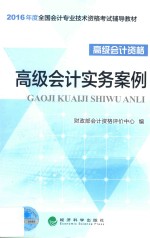 全国会计专业技术资格考试辅导教材 高级会计实务案例 2016版