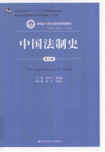 新编21世纪法学系列教材 中国法制史