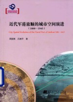 近代军港旅顺的城市空间演进 1880-1945