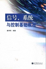 信号、系统与控制基础教程