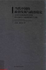 当代中国的政治发展与政治稳定 从同质共同体到异质共同体暨从先验形上本体到经验形下具体