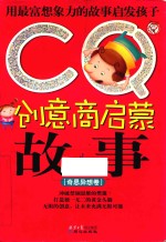 CQ创意商启蒙故事 奇思异想卷