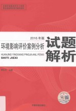 环境影响评价案例分析试题解析 2016年版