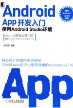 Android APP开发入门  使用Android Studio环境