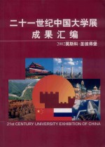 二十一世纪中国大学展成果汇编 2002 莫斯科·圣彼得堡