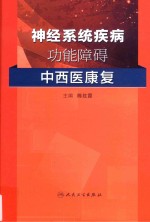 神经系统疾病功能障碍中西医康复