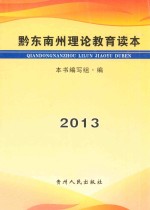 黔东南州理论教育读本 2013