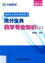 文都教育 国家执业药师资格考试高分宝典 药学专业知识 2 2016版