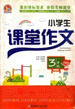 小学生课堂作文 三年级