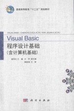 Visual Basic程序设计基础 含计算机基础