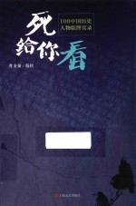 死给你看 100个中国历史人物临终实录