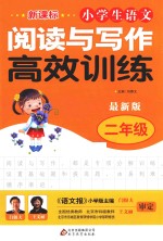 小学生语文阅读与写作高效训练 二年级