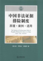 中国非法证据排除制度  原理  案例  适用