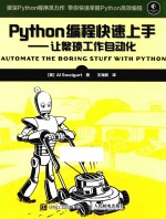 Python编程快速上手 让繁琐工作自动化