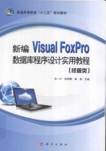 新编Visual FoxPro数据库程序设计实用教程 经管类