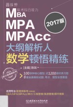 MBA MPA MPAcc联考综合能力大纲解析人数学顿悟精练