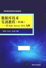 数据库技术实训教程 以SQL Server 2014 为例 第2版