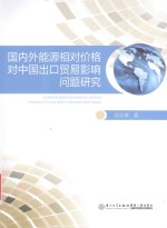 国内外能源相对价格对中国出口贸易影响问题研究