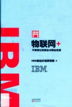 IBM商业价值报告 物联网+