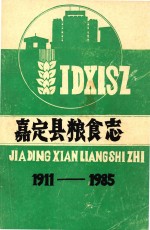 嘉定县粮食志 1911-1985