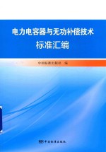 电力电容器与无功补偿技术标准汇编