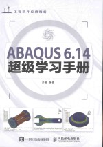 ABAQUS 6.14超级学习手册