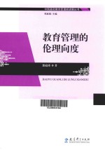 中国基础教育管理新进展丛书 教育管理的伦理向度