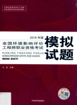 全国环境影响评价工程师职业资格考试模拟试题 2016年版