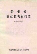 贵州省财政决算报告 1950-1987