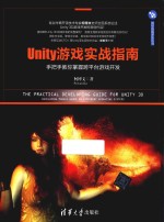 Unity游戏实战指南 手把手教你掌握跨平台游戏开发