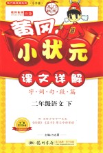 黄冈小状元课文详解 字词句段篇 语文 二年级 下