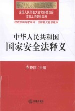 中华人民共和国国家安全法释义