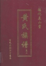 德化美山堂黄氏族谱