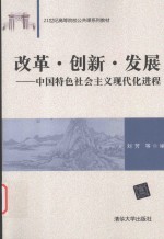 改革 创新 发展 中国特色社会主义现代化进程