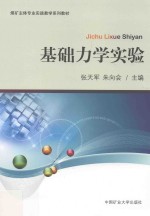 煤矿主体专业实践教学系列教材 基础力学实验