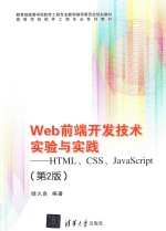 Web前端开发技术实验与实践  HTML、CSS、JavaScript  第2版