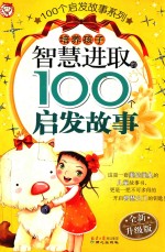 培养孩子智慧进取的100个启发故事 全新升级版