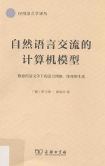 自然语言交流的计算机模型 数据库语义学下的语言理解、推理和生成