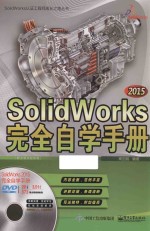 SolidWorks 2015完全自学手册 配全程视频教程