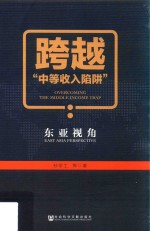 跨越“中等收入陷阱” 东亚视角