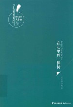 课本里的大作家 中国儿童文学名家读本 在心里种一棵树