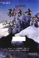 猫武士五部曲  族群黎明  5  占地为王